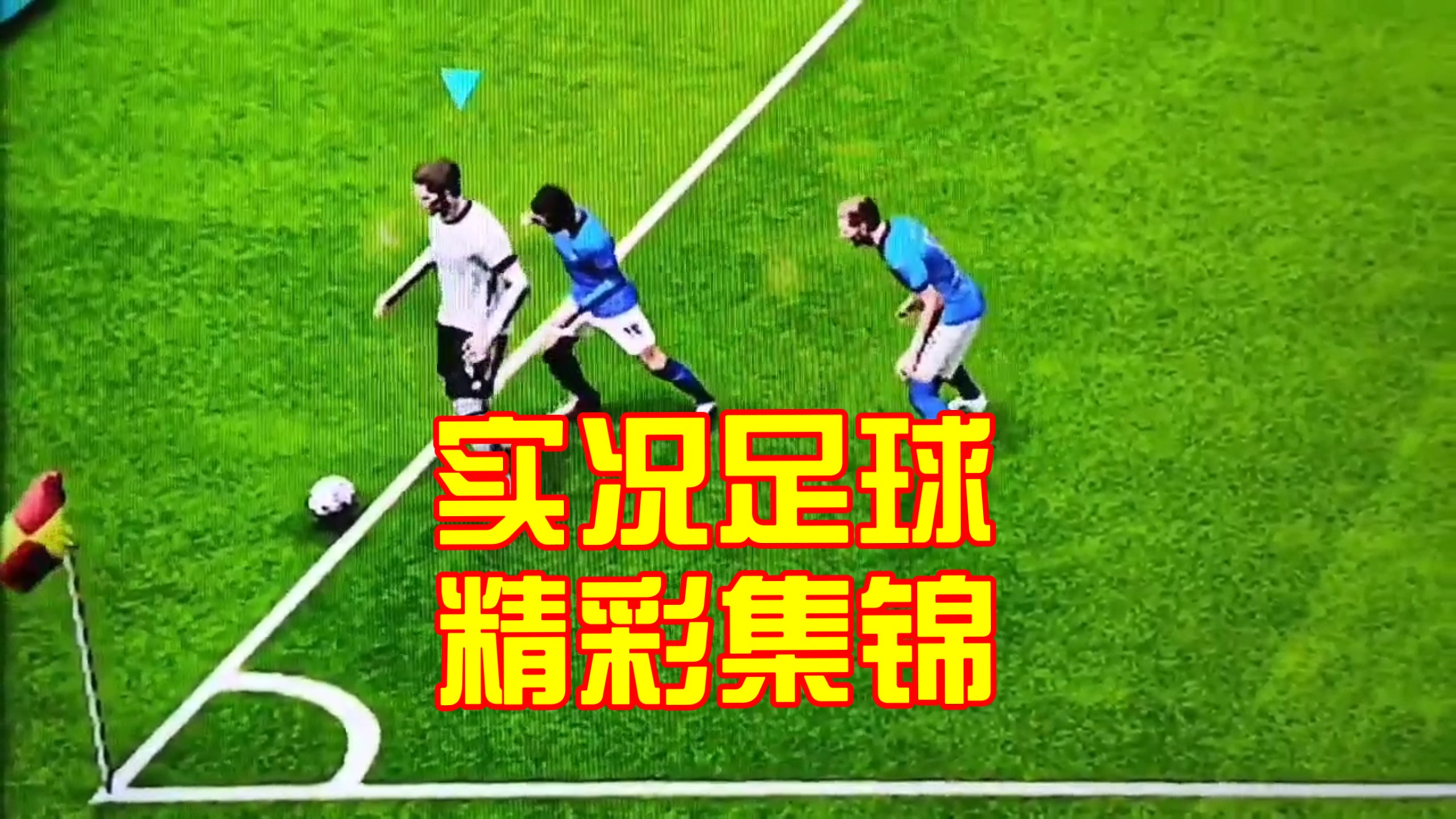 精彩足球比赛实况直播，体育迷不容错过